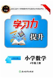 学习力提升四年级数学人教版