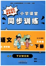 小学课堂同步训练山东文艺出版社三年级语文人教版54制