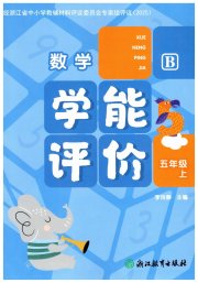 学能评价五年级数学北师大版