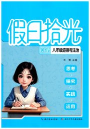假日拾光长江少年儿童出版社八年级道德与法治