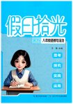 2026年假日拾光长江少年儿童出版社八年级道德与法治