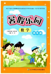 暑假乐园四年级数学人教版辽宁师范大学出版社