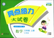 2025年亮点给力大试卷三年级数学上册苏教版江苏专版