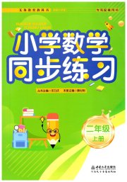 同步练习西南大学出版社二年级数学西师大版河南专版