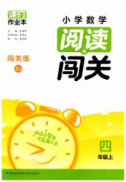 课时作业本阅读与闯关四年级数学苏教版