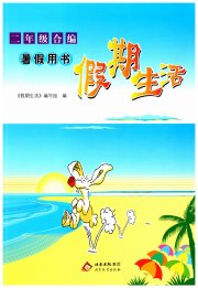 假期生活北京教育出版社二年级
