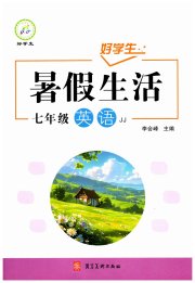 好学生暑假生活七年级英语冀教版