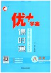 2025年优加学案课时通八年级历史上册人教版
