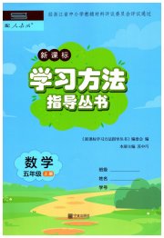 新课标学习方法指导丛书五年级数学人教版