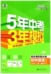 2026年5年中考3年模拟六年级英语上册鲁教版山东专版54制