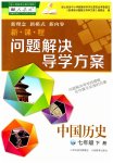 2023年新课程问题解决导学方案七年级历史下册人教版