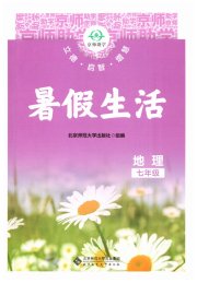 暑假生活北京师范大学出版社七年级地理