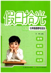假日拾光长江少年儿童出版社七年级道德与法治