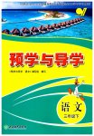 2023年预学与导学三年级语文下册人教版