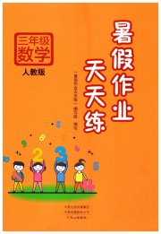 暑假作业天天练三年级数学人教版文心出版社
