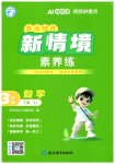 2026年亮点给力新情境素养练三年级数学下册苏教版