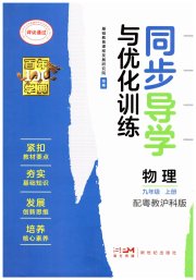 同步导学与优化训练九年级物理沪粤版