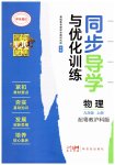 2025年同步导学与优化训练九年级物理上册沪粤版