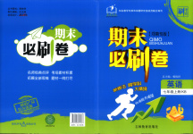2025年刷考点期末必刷卷七年级英语上册课标版河南专版