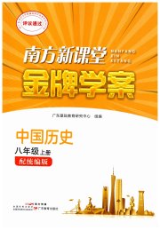 南方新课堂金牌学案八年级历史人教版