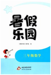 暑假乐园北京教育出版社三年级数学