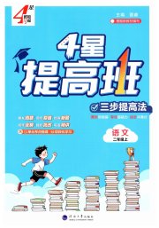 经纶学典提高班二年级语文人教版