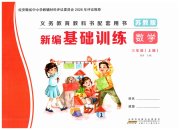 新编基础训练三年级数学苏教版