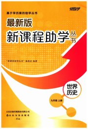 新课程助学丛书九年级历史人教版