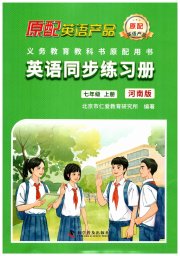 英语同步练习册七年级英语仁爱版河南专版