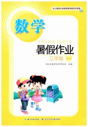 暑假作业长江少年儿童出版社三年级数学