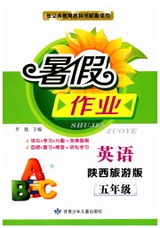 暑假作业甘肃少年儿童出版社五年级英语陕旅版