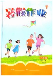 暑假作业江西教育出版社八年级北师大版