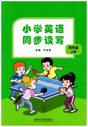 小学英语同步读写四年级英语外研版
