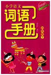 2023年小学语文词语手册四年级下册人教版双色版浙江教育出版社