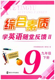 综合素质随堂反馈2九年级英语译林版苏州专版