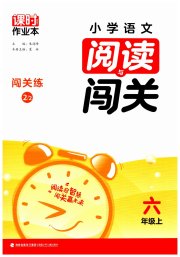 课时作业本阅读与闯关六年级语文人教版