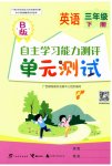 2026年自主学习能力测评单元测试三年级英语下册外研版