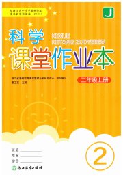 科学课堂作业本二年级教科版浙江教育出版社