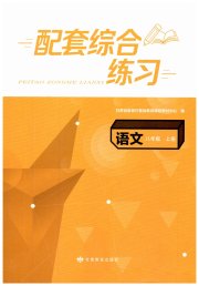 语文配套综合练习八年级人教版甘肃教育出版社
