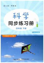 科学同步练习册湖北教育出版社四年级人教鄂教版
