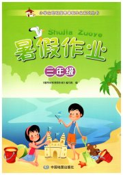 聪明屋寒暑假作业系列丛书暑假作业三年级