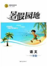 暑假园地知识出版社一年级语文