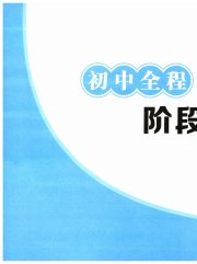 初中全程阶段测评卷八年级语文人教版