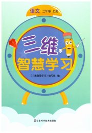 三维智慧学习二年级语文人教版