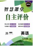 2025年智慧課堂自主評(píng)價(jià)五年級(jí)英語(yǔ)上冊(cè)人教版