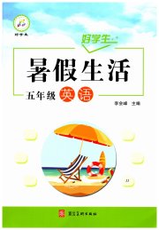 好学生暑假生活五年级英语冀教版