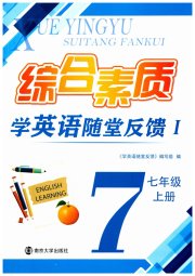 综合素质学英语随堂反馈1七年级译林版常州专版