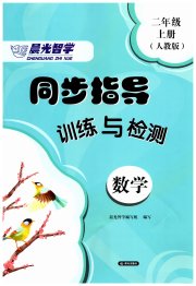 云南省标准教辅同步指导训练与检测二年级数学人教版