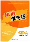 2026年精准学与练七年级英语上册人教版