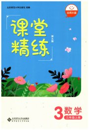 课堂精练三年级数学北师大版双色